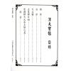 孙廷楠/舒继英：浑天宝鉴/天元秘旨合编（翔大）