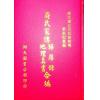 蒋大鸿：蒋氏家传归厚录地理真书合编（精装）（翔大）