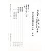 蒋大鸿：蒋氏家传归厚录地理真书合编（精装）（翔大）