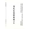蒋大鸿：蒋氏家传归厚录地理真书合编（精装）（翔大）
