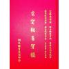 程本彰著/唐玉弦编：玄空秘旨宝鉴（精装）（翔大）