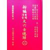 宋·郭子晟：新编日用涓吉大六壬总归（精装上下册）《壬归》完整版（翔大）