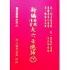 宋·郭子晟：新编日用涓吉大六壬总归（精装上下册）《壬归》完整版（翔大）
