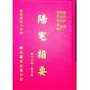 杨筠松传/倪尚忠撰：阳宅指要-杨公正诀救贫经（精装）（翔大）