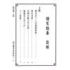 杨筠松传/倪尚忠撰：阳宅指要-杨公正诀救贫经（精装）（翔大）