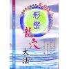 余胜唐：形峦龙穴大法