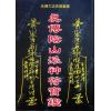 永靖大宗師：真傳陰山派神符寶鑑（育林13）
