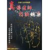 永靖大宗師：真傳法師指訣總集（育林16）