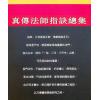 永靖大宗師：真傳法師指訣總集（育林16）