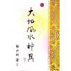 继大师：大地风水神异（榮光園24）
