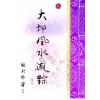 继大师：大地风水游踪（榮光園23）