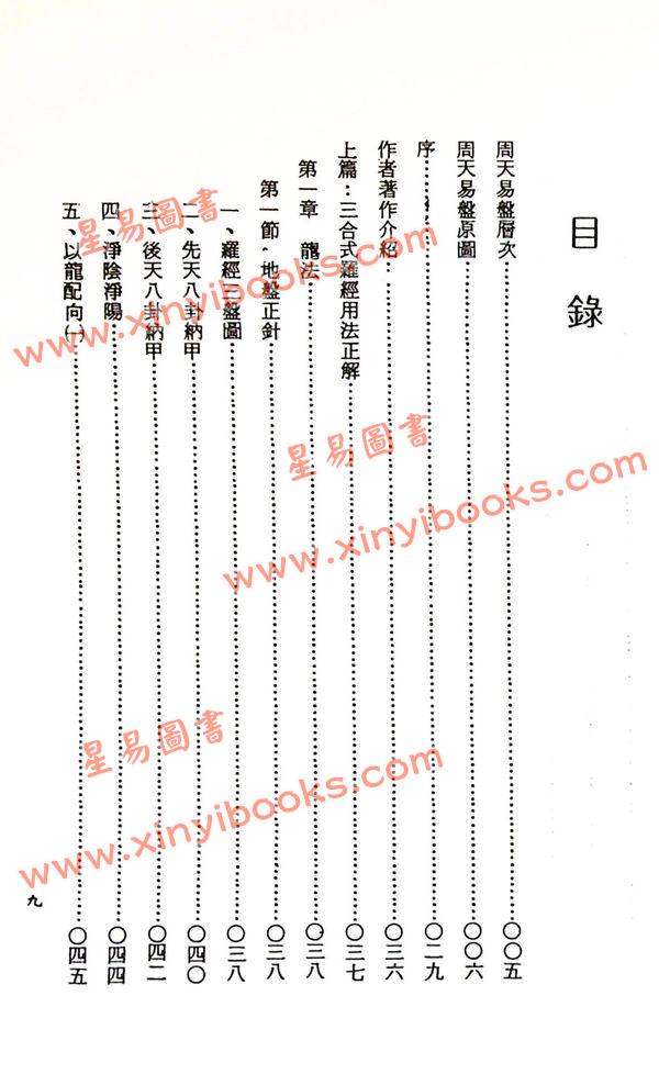吴明修：周天易盘罗经用法正解 