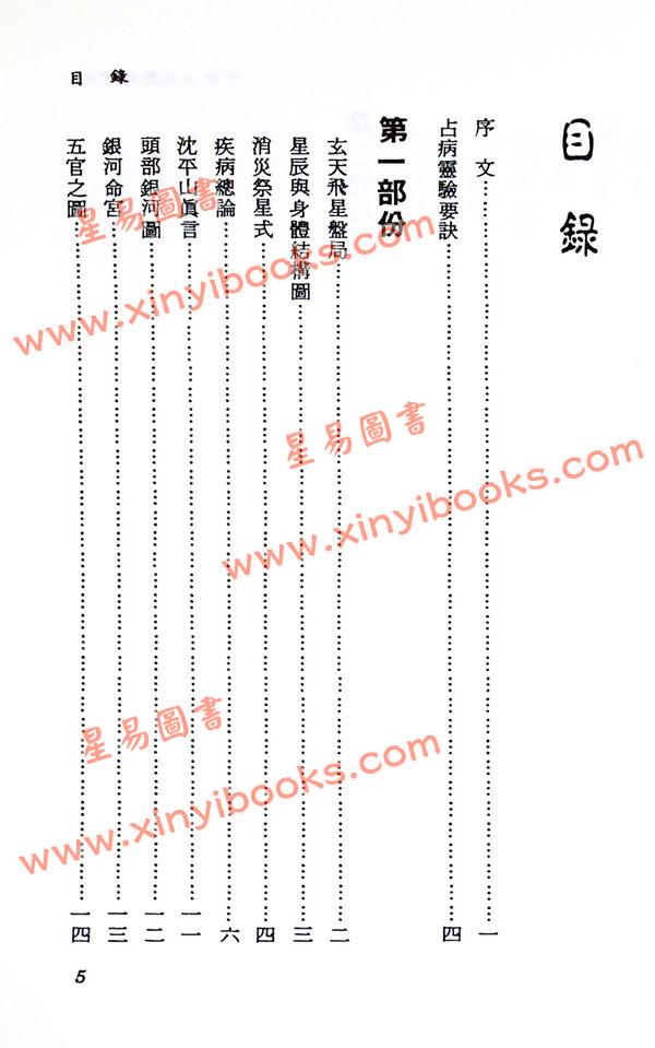 沈平山：紫微占病断诀实例
