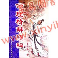 李月木：命理精解续编 售罄