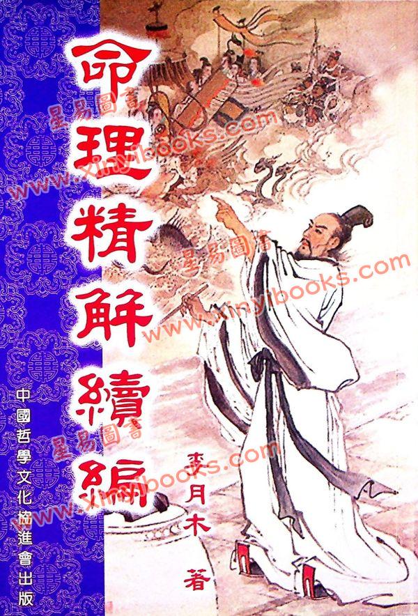 李月木：命理精解续编 售罄
