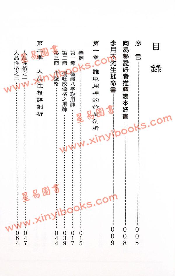 李月木：命理精解续编 售罄