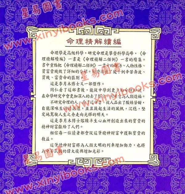 李月木：命理精解续编 售罄