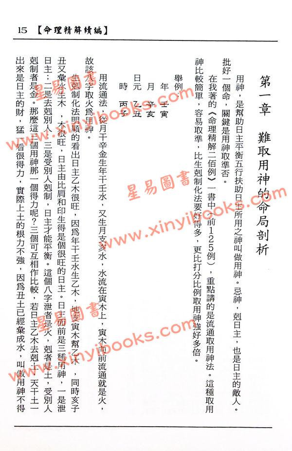 李月木：命理精解续编 售罄