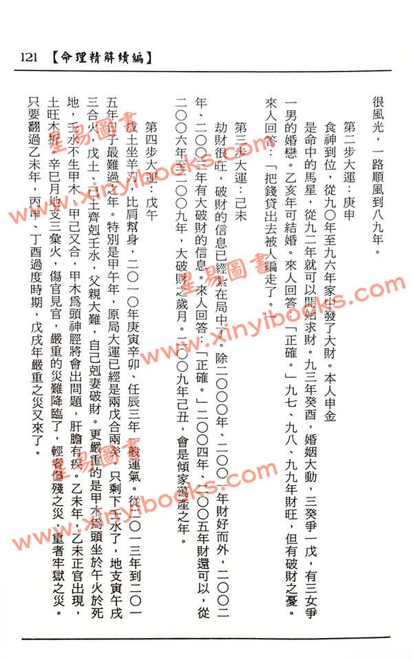 李月木：命理精解续编 售罄