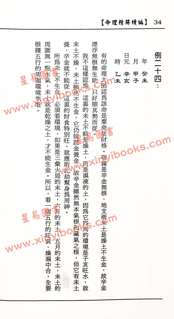 李月木：命理精解续编 售罄