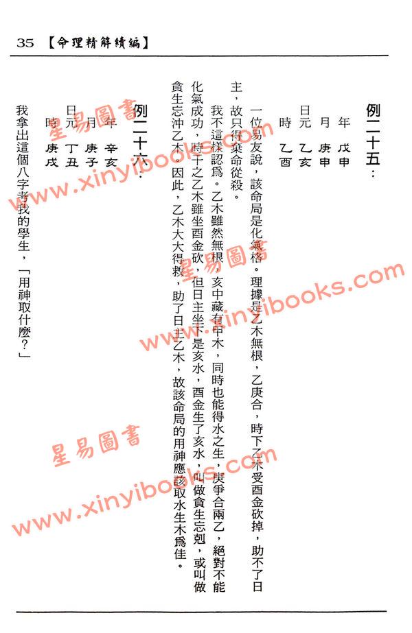 李月木：命理精解续编 售罄
