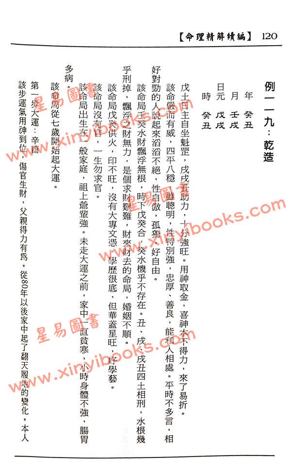 李月木：命理精解续编 售罄