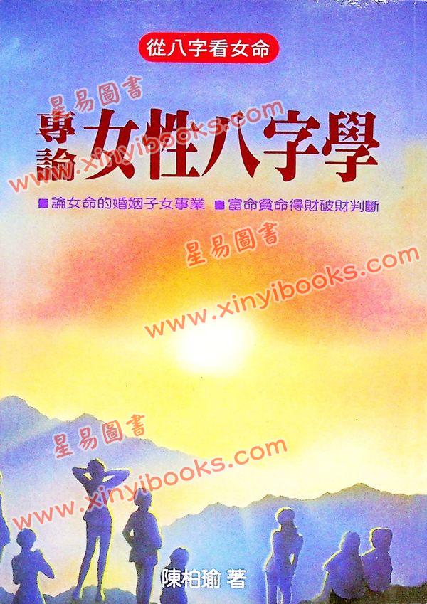 陈柏谕：专论女性八字学