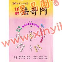 诸葛武侯原著/吴国志重编：详解法奇门