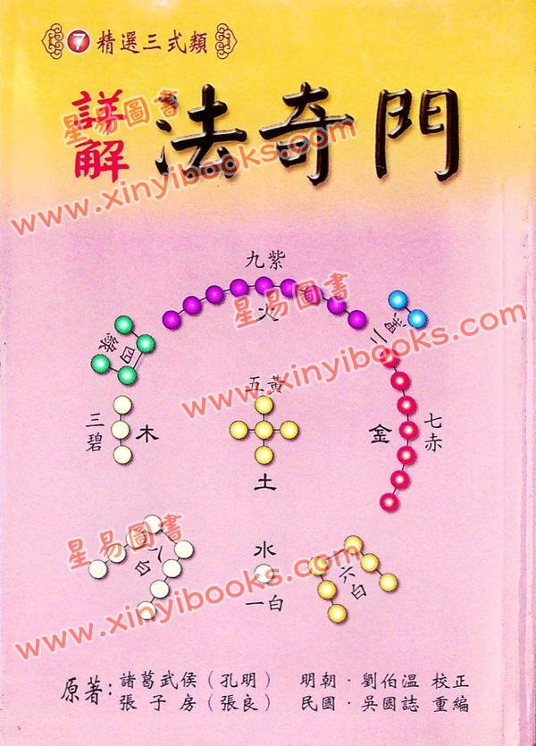 诸葛武侯原著/吴国志重编：详解法奇门
