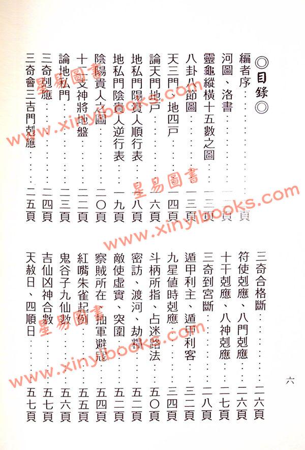 诸葛武侯原著/吴国志重编：详解法奇门