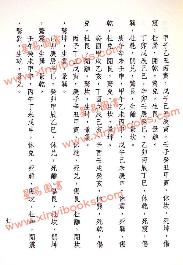 诸葛武侯原著/吴国志重编：详解法奇门