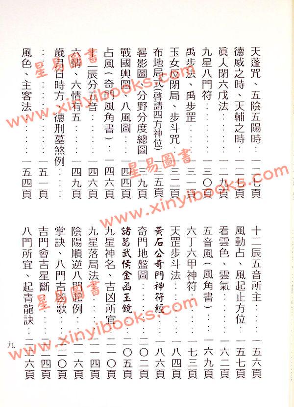 诸葛武侯原著/吴国志重编：详解法奇门