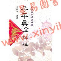 李铁笔：子平真诠评注