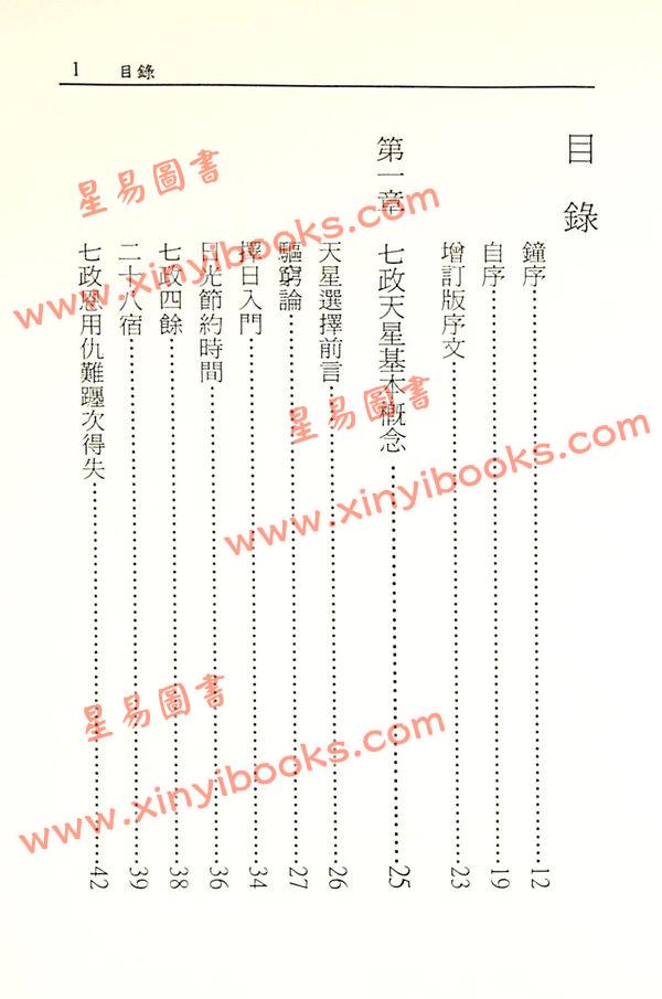 白汉忠：天星择日会通（最新增订版）