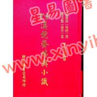 查玉髯：玄空汉镜斋堪舆小识（精装）（翔大）
