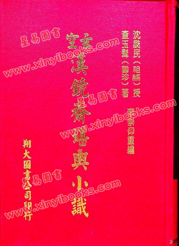 查玉髯：玄空汉镜斋堪舆小识（精装）（翔大）