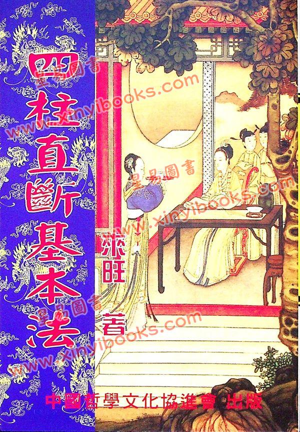 来旺：四柱直断基本法 售罄