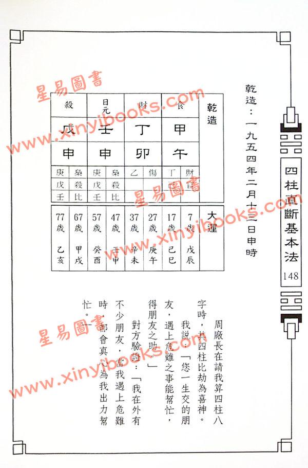 来旺：四柱直断基本法