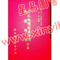 蒋大鸿/沈瓞民：沈氏地理疑义答问地理问正合编（精装）（翔大）