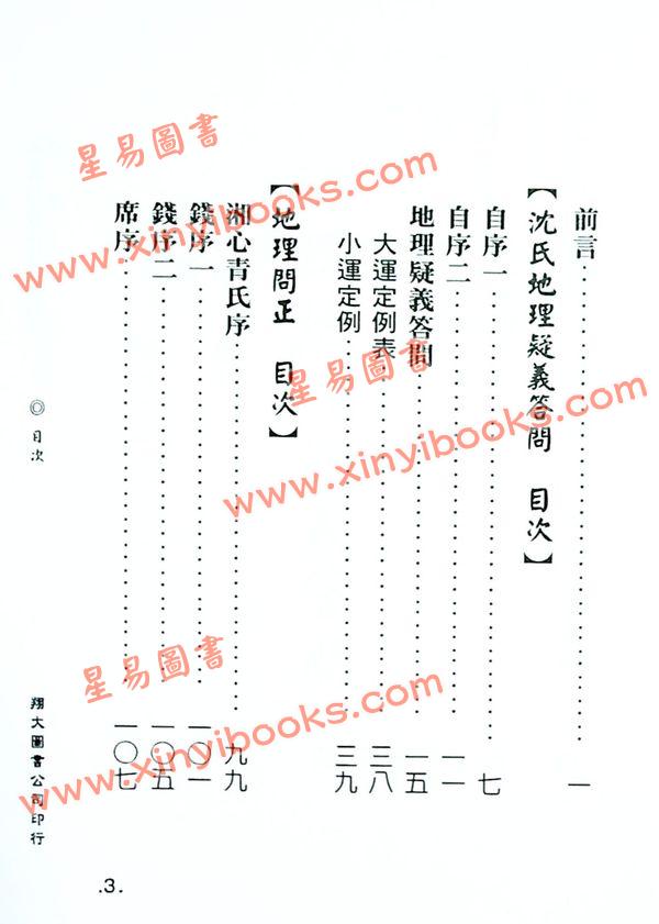 蒋大鸿/沈瓞民：沈氏地理疑义答问地理问正合编（精装）（翔大）