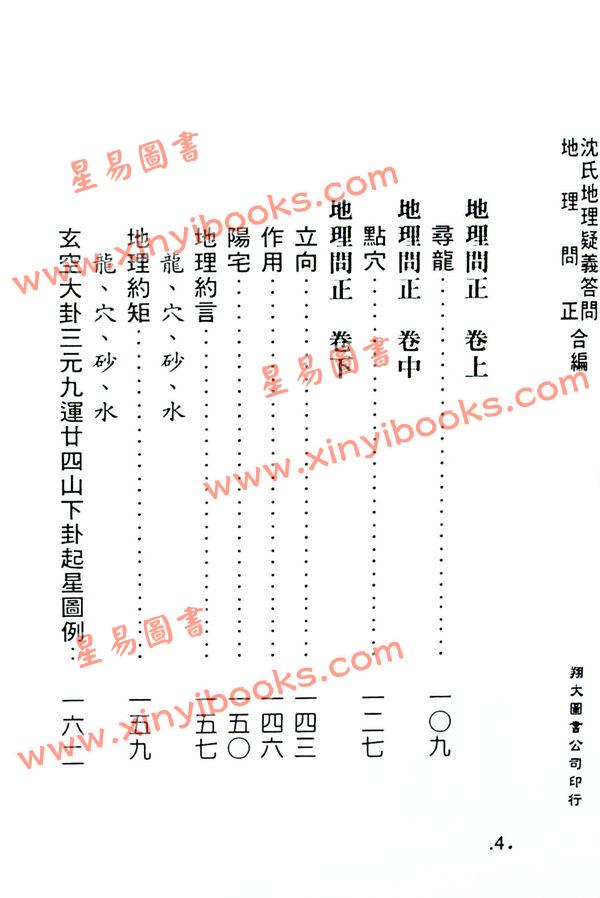 蒋大鸿/沈瓞民：沈氏地理疑义答问地理问正合编（精装）（翔大）