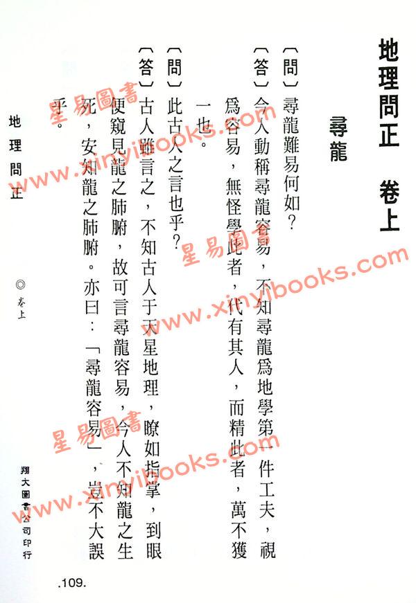 蒋大鸿/沈瓞民：沈氏地理疑义答问地理问正合编（精装）（翔大）
