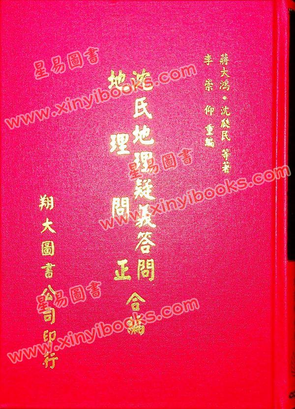 蒋大鸿/沈瓞民：沈氏地理疑义答问地理问正合编（精装）（翔大）