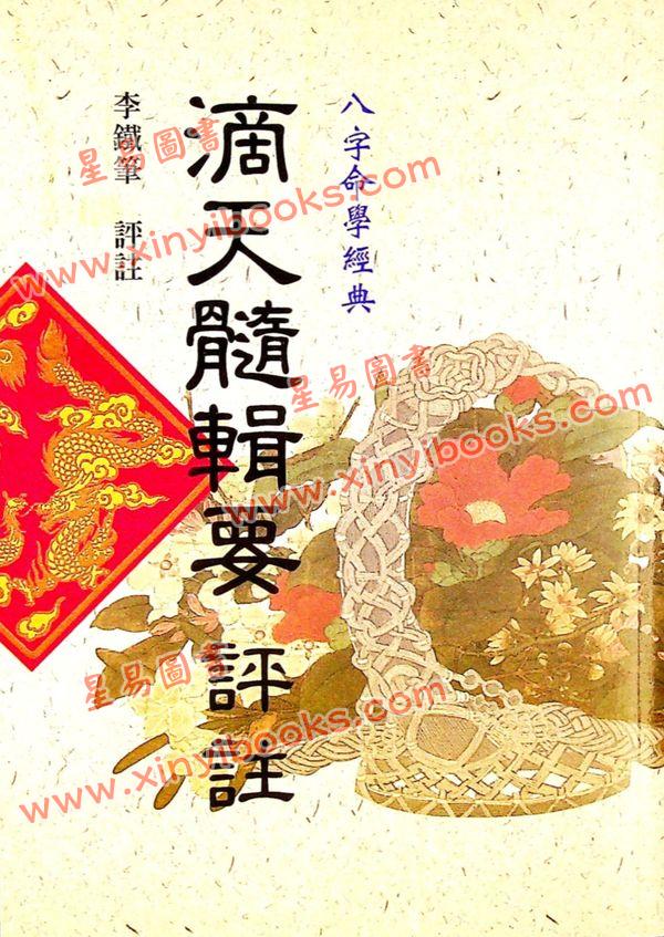 李铁笔：滴天髓辑要评注