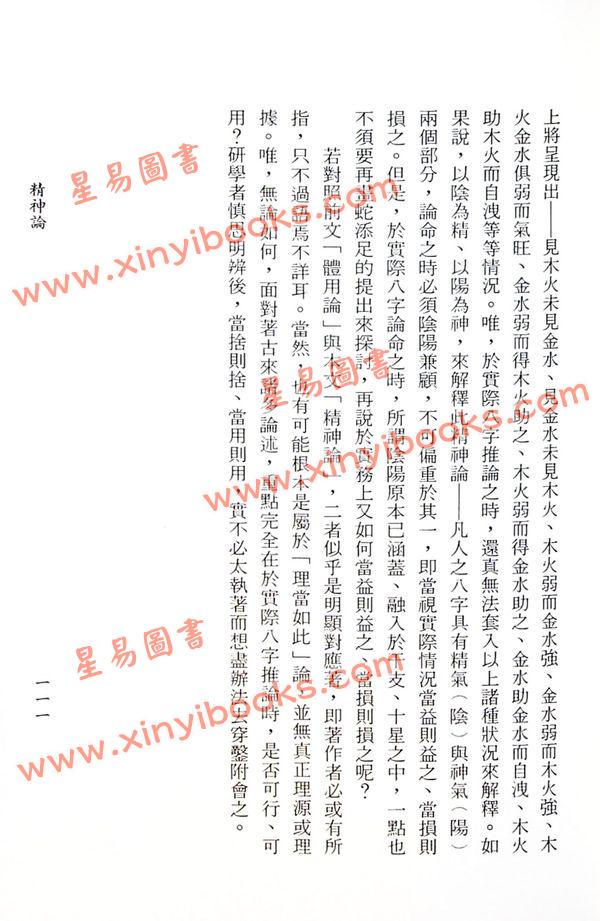 李铁笔：滴天髓辑要评注