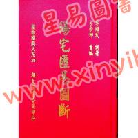 郭绍武：阳宅汇易图断（翔大）