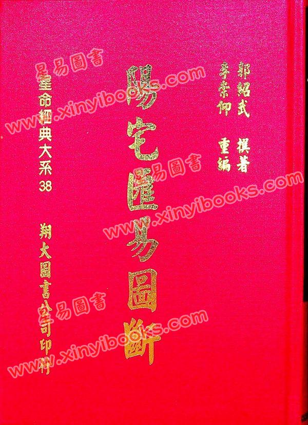 郭绍武：阳宅汇易图断（翔大）