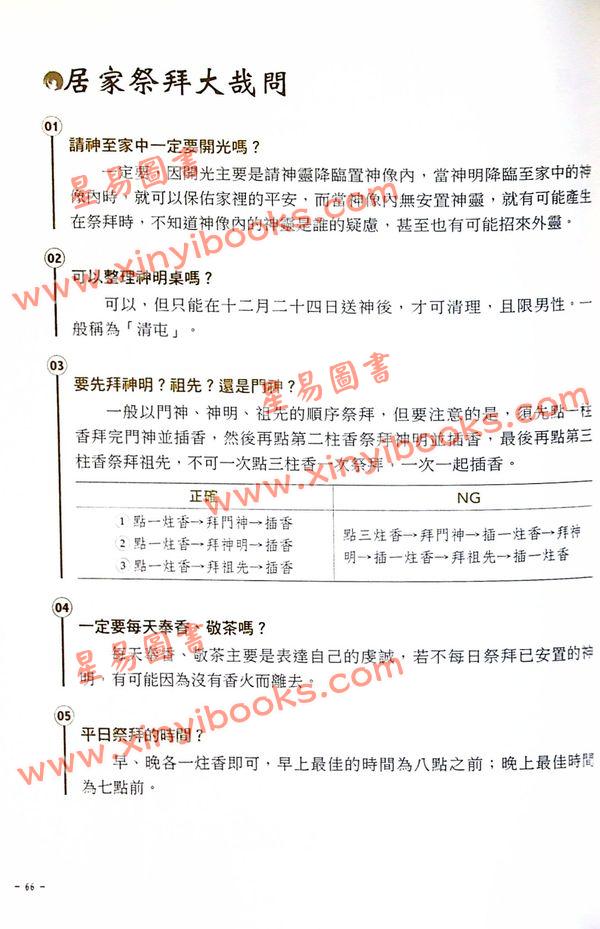 妙清居士：拜拜必备宝典—学会正确拜拜的第一堂课