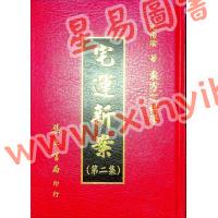 尤惜阴：宅运新案（第二集）沈氏玄空阳宅断验实例（精装）