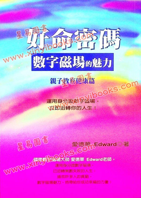 爱德华：好命密码—数字磁场的魅力【亲子教育健康篇】（成嘉19）